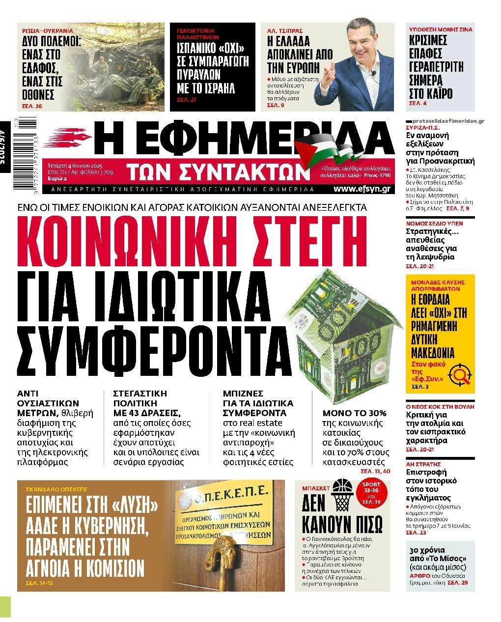 Πρωτοσέλιδο εφημερίδας Των συντακτών