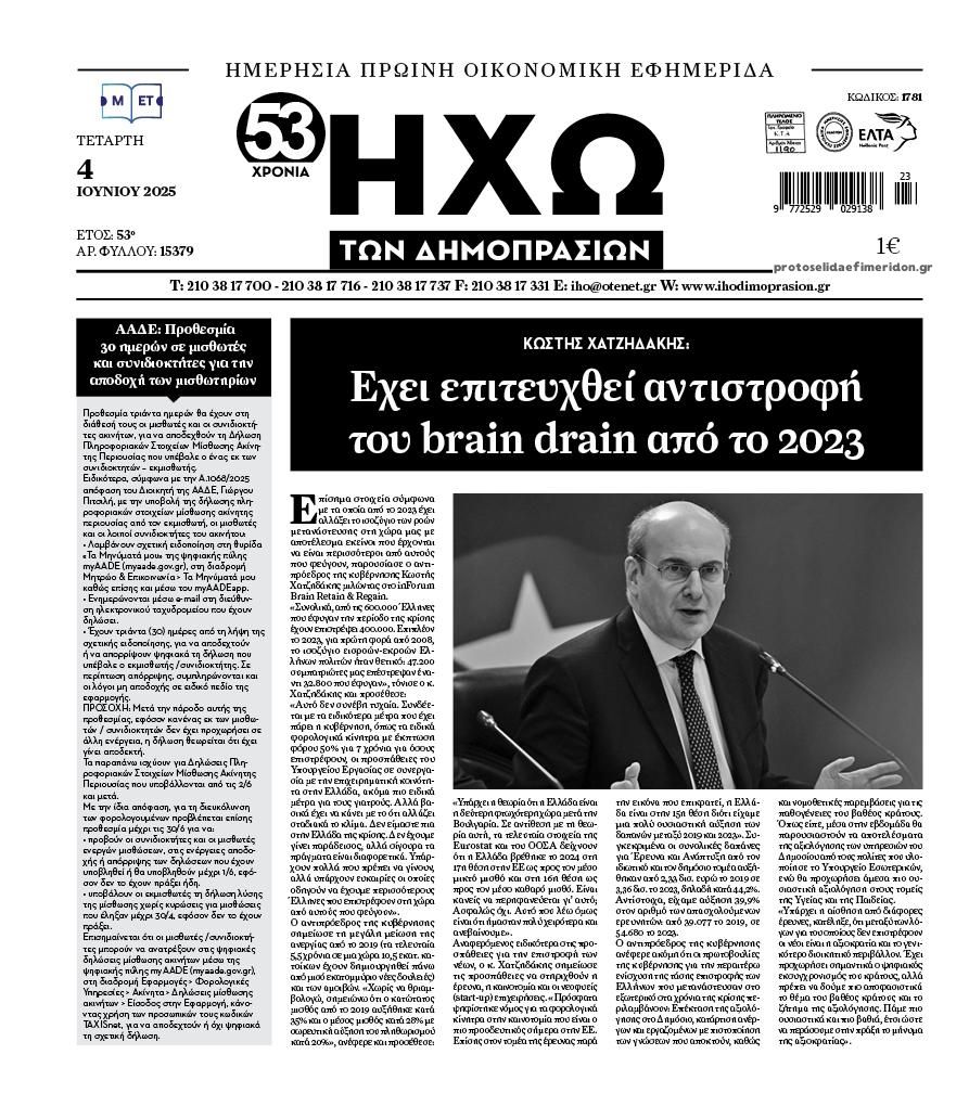 Πρωτοσέλιδο εφημερίδας Ηχώ