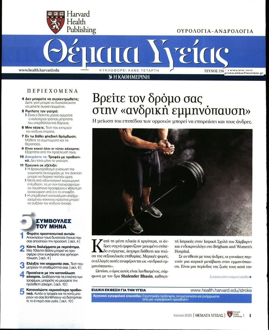 Πρωτοσέλιδο εφημερίδας Η ΚΑΘΗΜΕΡΙΝΗ - ΘΕΜΑΤΑ ΥΓΕΙΑΣ