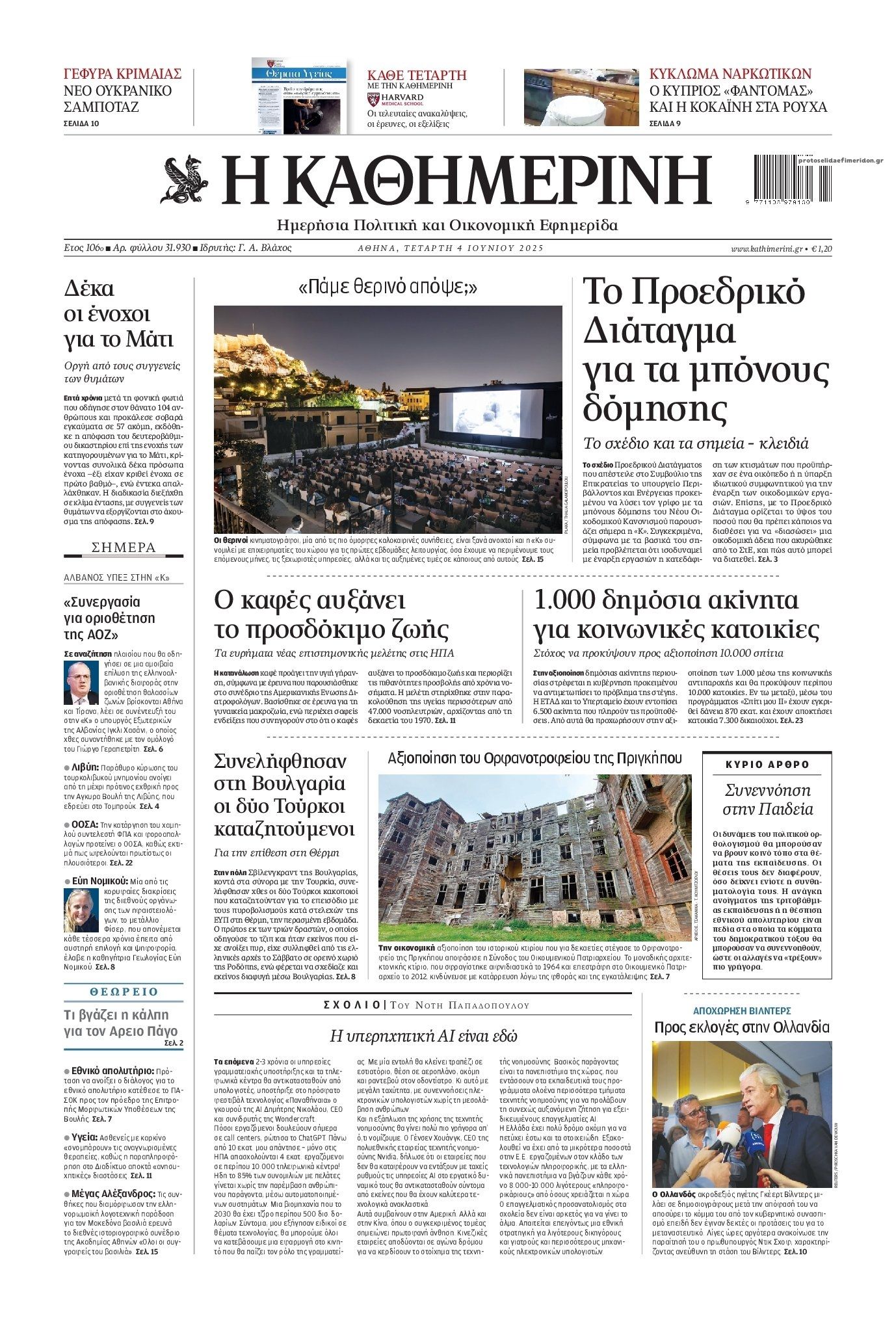 Πρωτοσέλιδο εφημερίδας Καθημερινή
