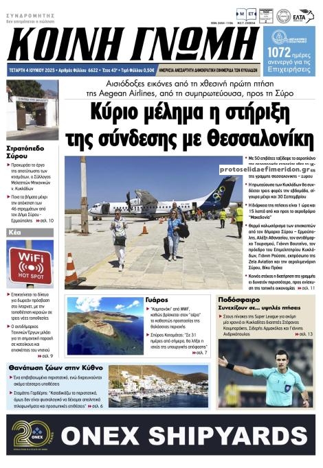 Πρωτοσέλιδο εφημερίδας Κοινή Γνώμη Κυκλάδων
