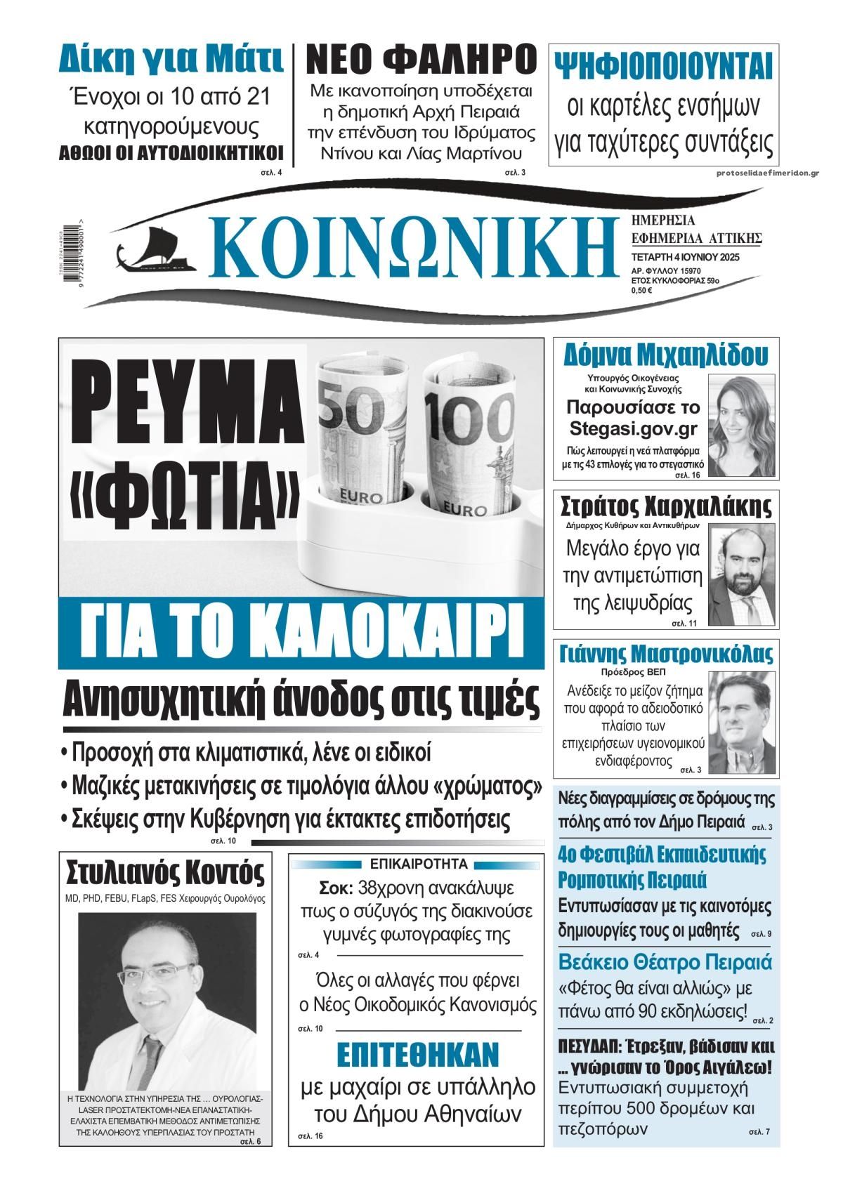 Πρωτοσέλιδο εφημερίδας Κοινωνική
