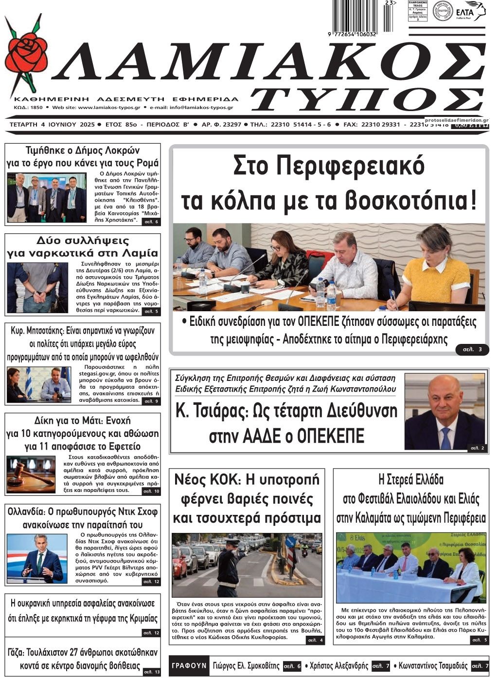 Πρωτοσέλιδο εφημερίδας Λαμιακός Τύπος