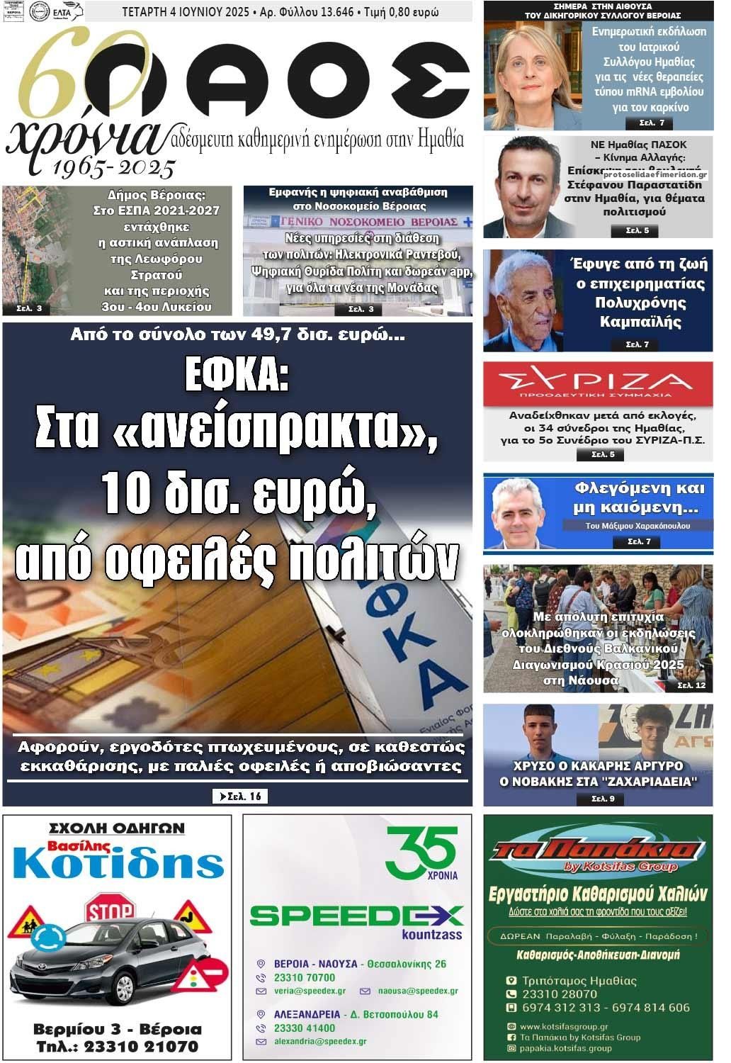 Πρωτοσέλιδο εφημερίδας Λαός Βέροιας
