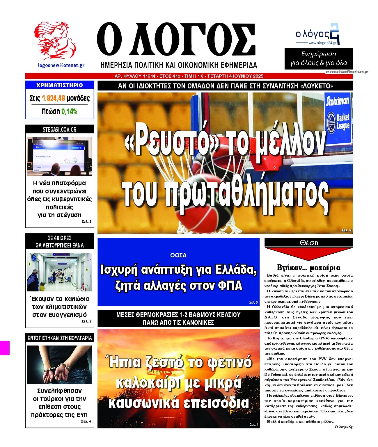 Πρωτοσέλιδο εφημερίδας Λόγος