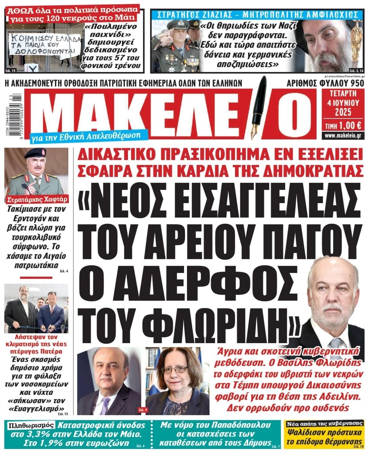 Πρωτοσέλιδο εφημερίδας Μακελειό