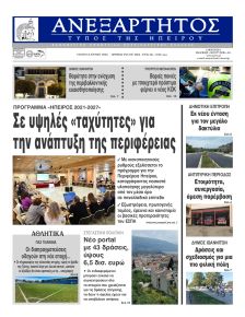 Ανεξάρτητος Ηπείρου