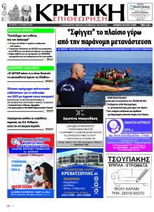 Κρητική Επιθεώρηση