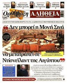 Ορθόδοξη Αλήθεια