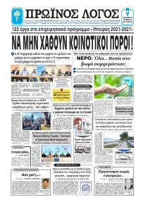 Πρωινός λόγος Ιωαννίνων