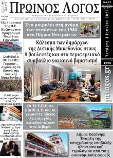 Πρωινός λόγος Κοζάνης