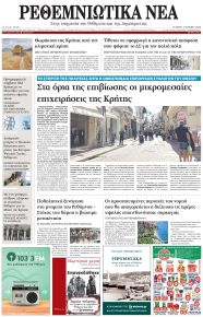 Ρεθεμνιώτικα Νέα
