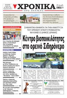 Χρονικά Δράμας