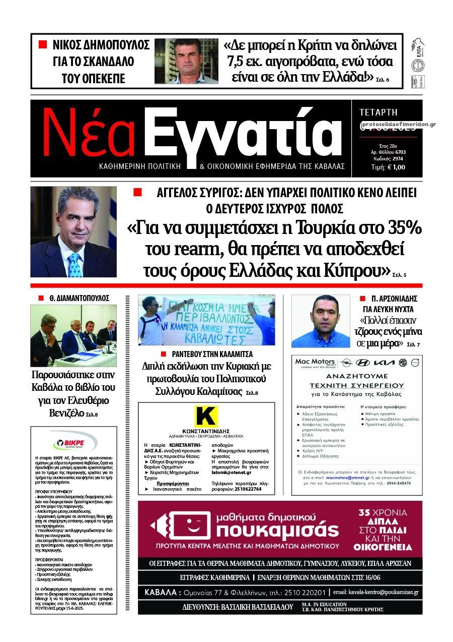 Πρωτοσέλιδο εφημερίδας Νέα Εγνατία