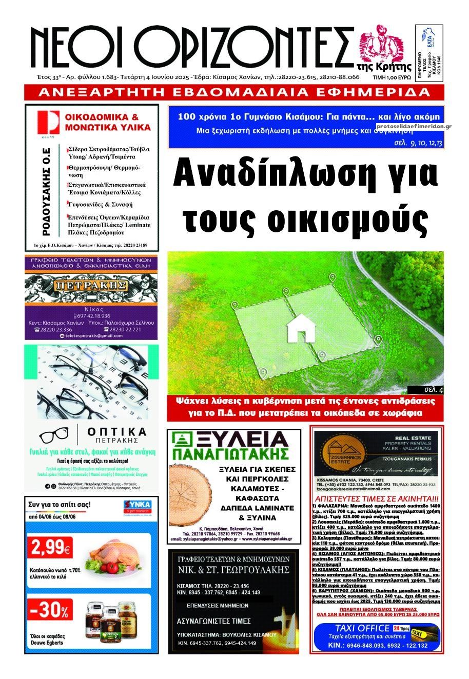 Πρωτοσέλιδο εφημερίδας Νέοι Ορίζοντες