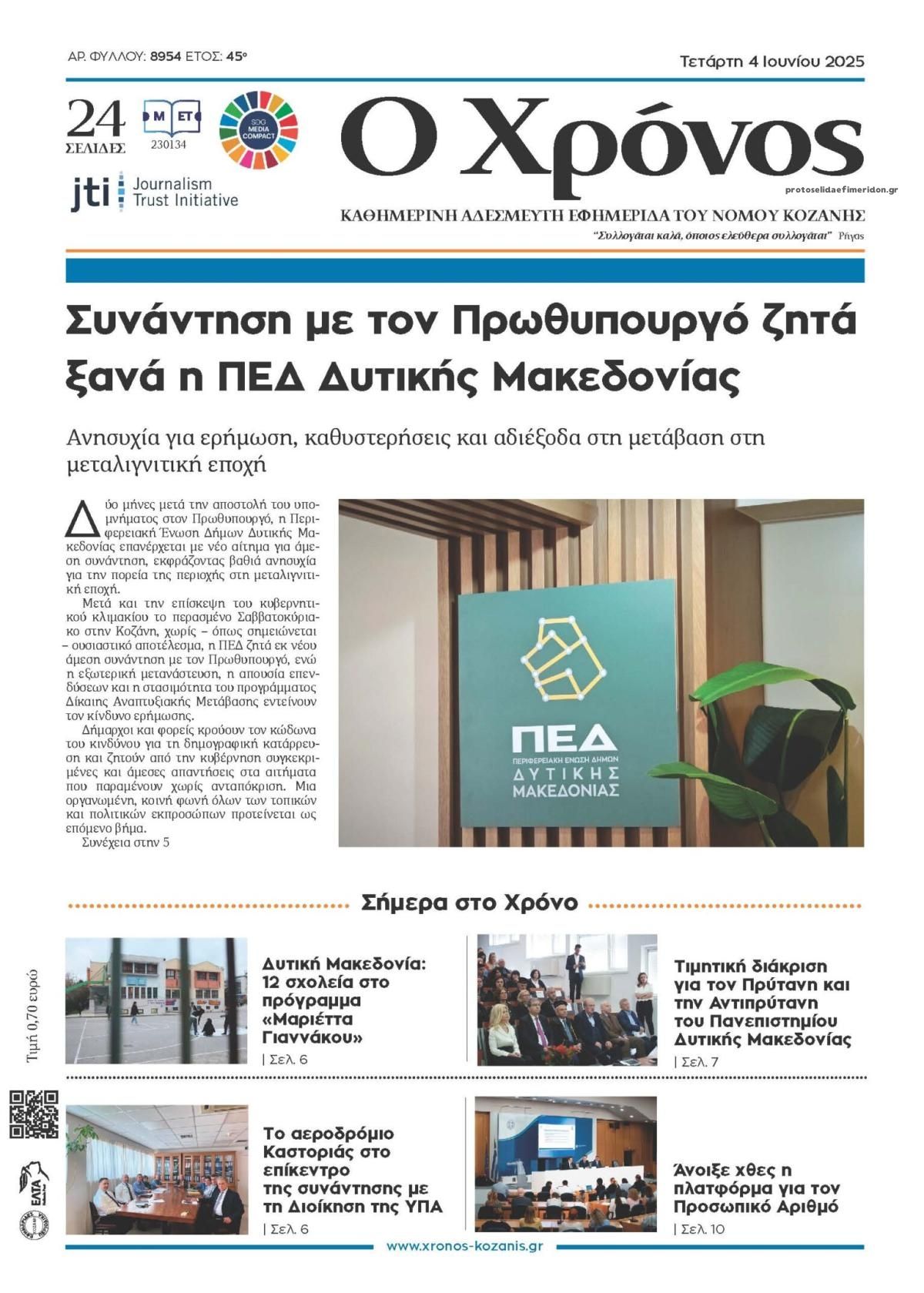 Πρωτοσέλιδο εφημερίδας Ο Χρόνος Κοζάνης
