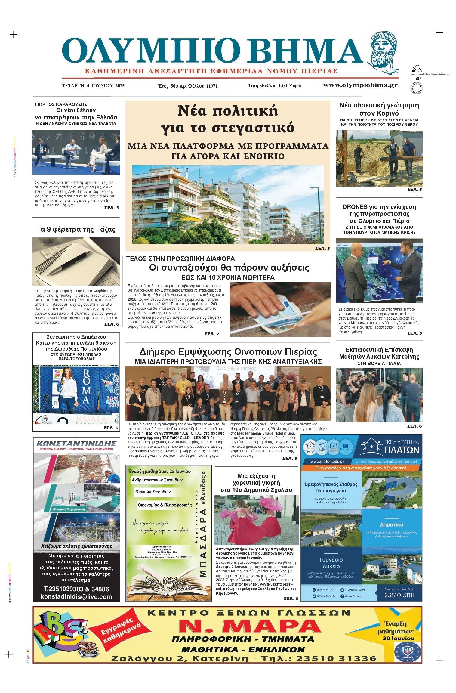 Πρωτοσέλιδο εφημερίδας Ολύμπιο Βήμα
