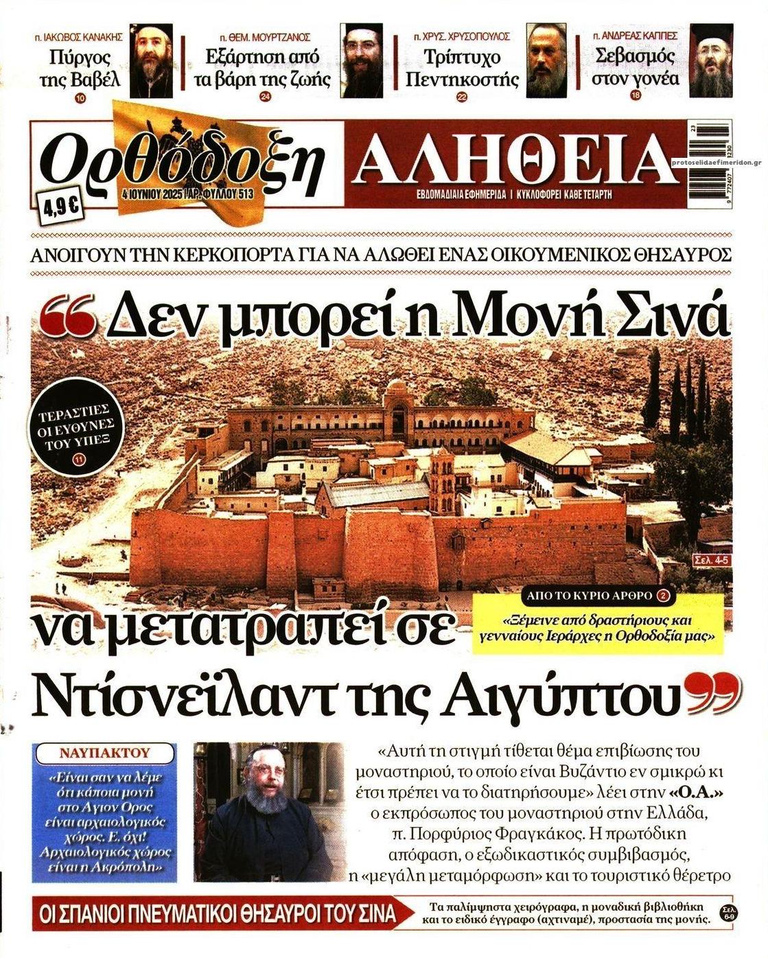 Πρωτοσέλιδο εφημερίδας Ορθόδοξη Αλήθεια