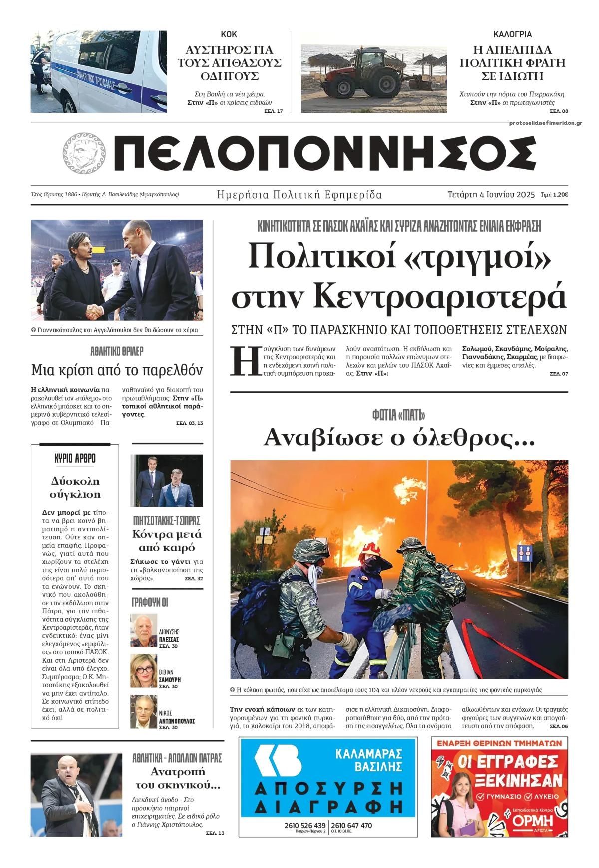 Πρωτοσέλιδο εφημερίδας Πελοπόννησος