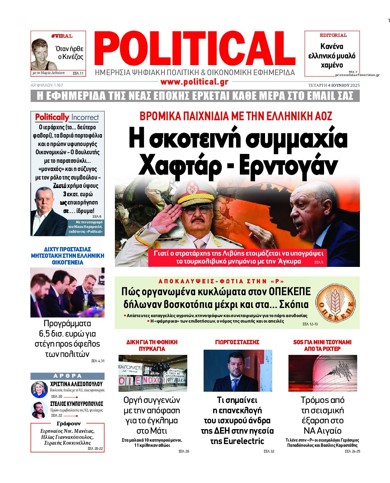 Πρωτοσέλιδο εφημερίδας Political