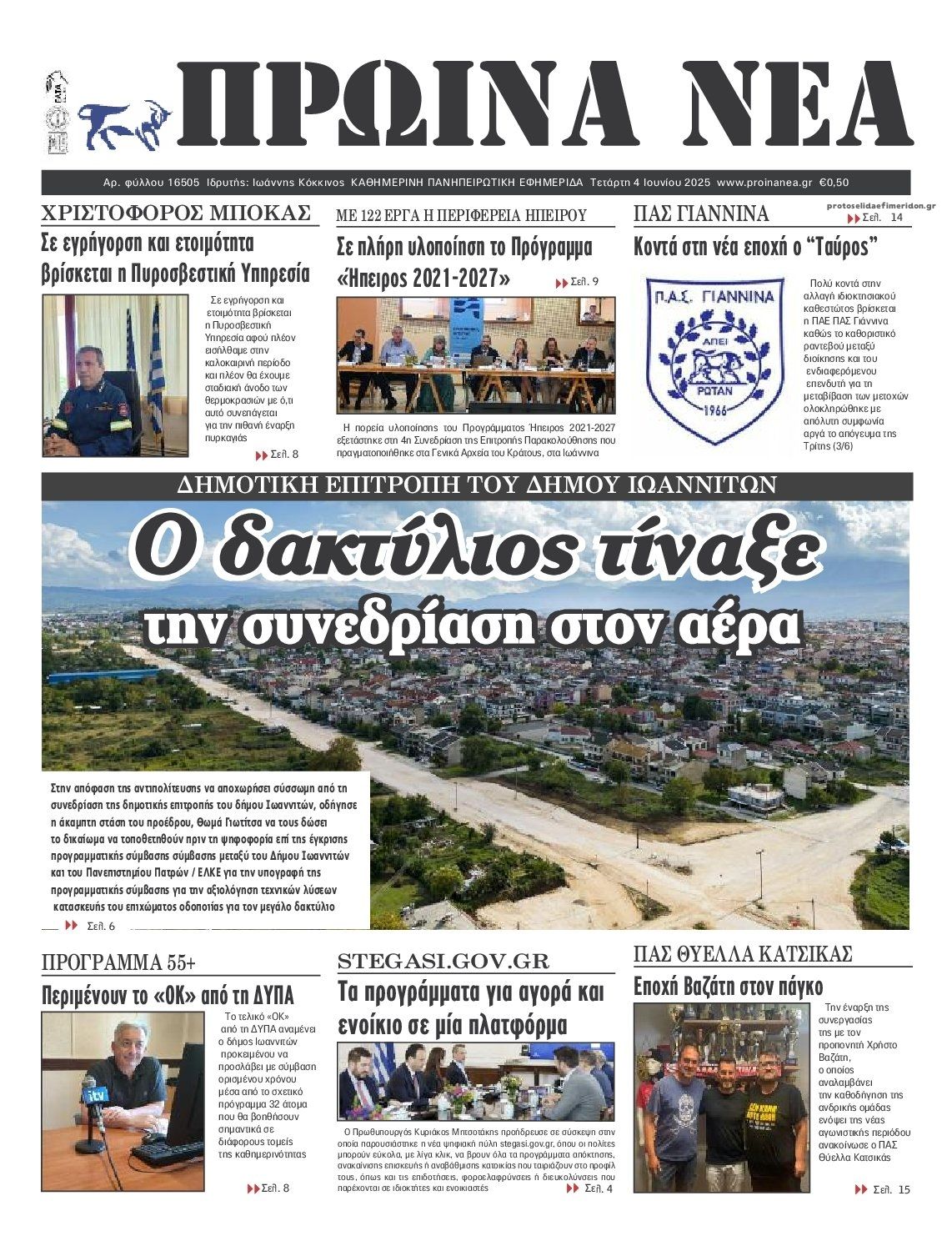 Πρωτοσέλιδο εφημερίδας Πρωινά Νέα Ιωαννίνων