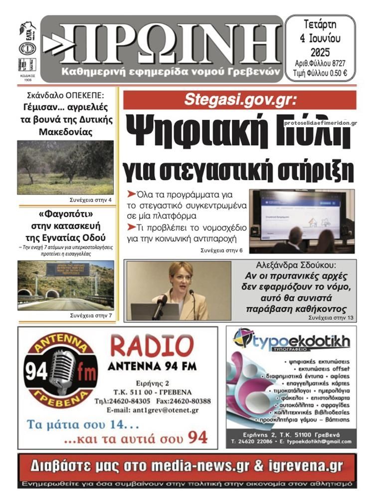 Πρωτοσέλιδο εφημερίδας Πρωινή Γρεβενών