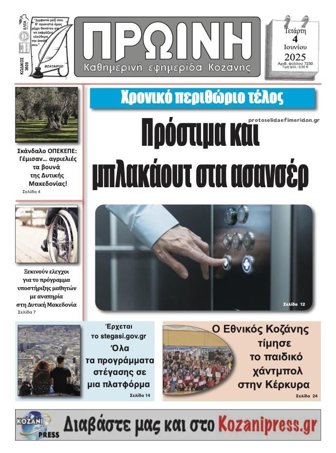Πρωτοσέλιδο εφημερίδας Πρωινή Κοζάνης