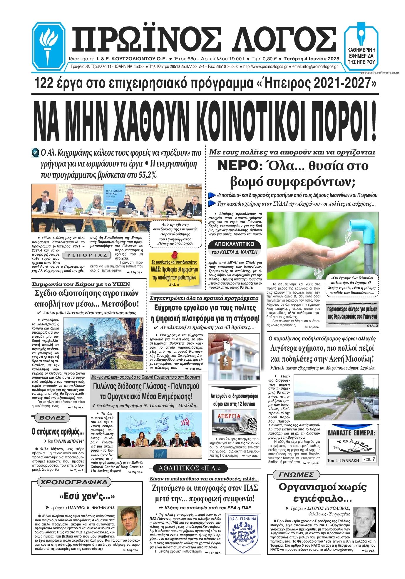 Πρωτοσέλιδο εφημερίδας Πρωινός λόγος Ιωαννίνων