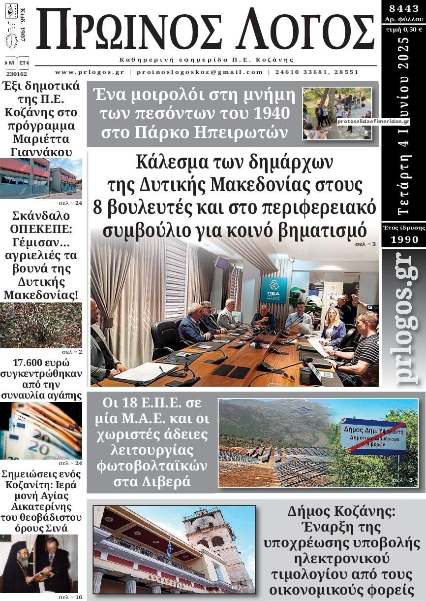 Πρωτοσέλιδο εφημερίδας Πρωινός λόγος Κοζάνης