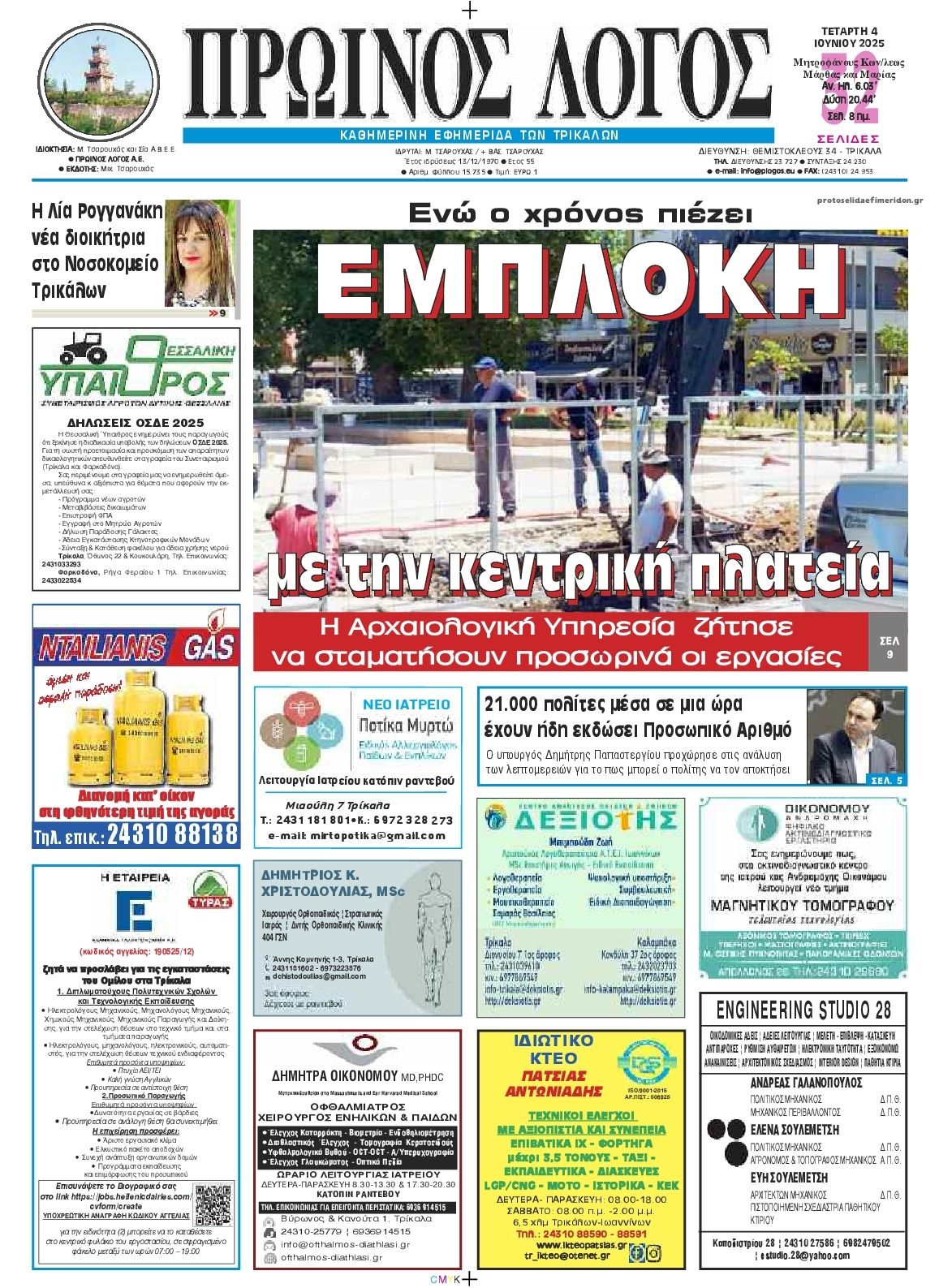 Πρωτοσέλιδο εφημερίδας Πρωινός λόγος Τρικάλων
