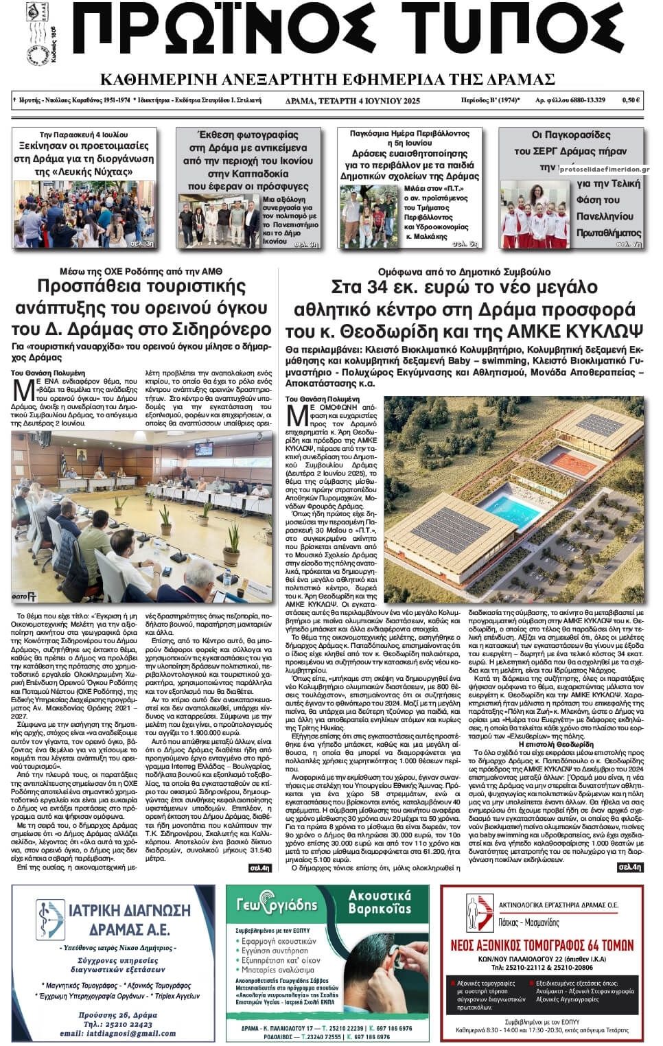 Πρωτοσέλιδο εφημερίδας Πρωινός Τύπος Δρ.