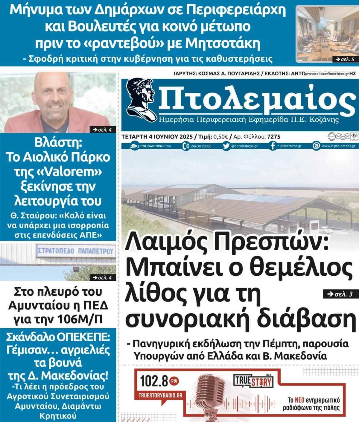 Πρωτοσέλιδο εφημερίδας Πτολεμαίος
