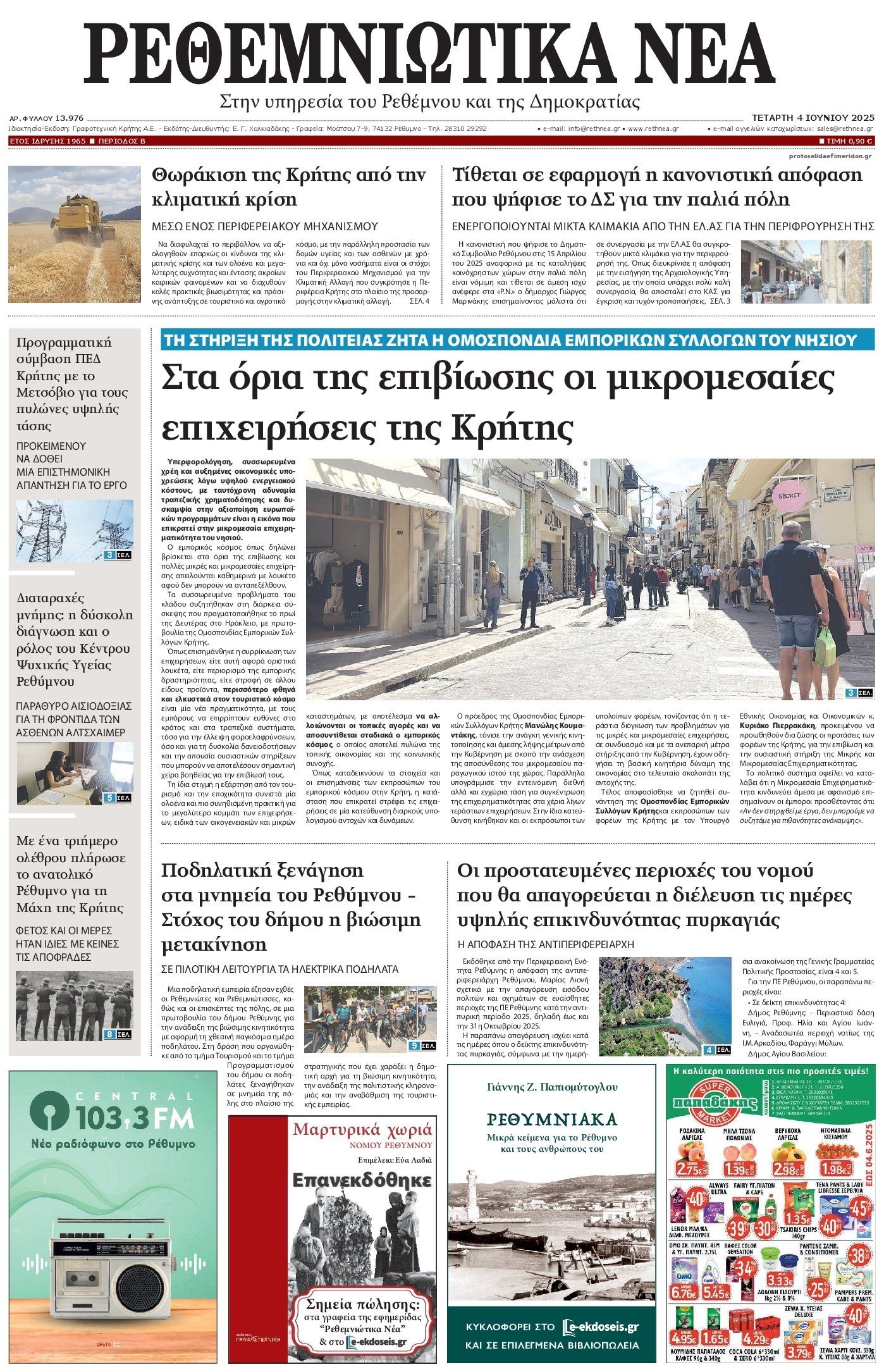 Πρωτοσέλιδο εφημερίδας Ρεθεμνιώτικα Νέα