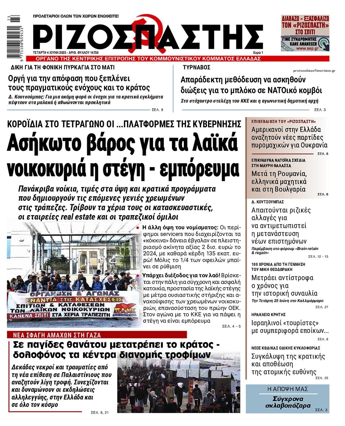 Πρωτοσέλιδο εφημερίδας Ριζοσπάστης