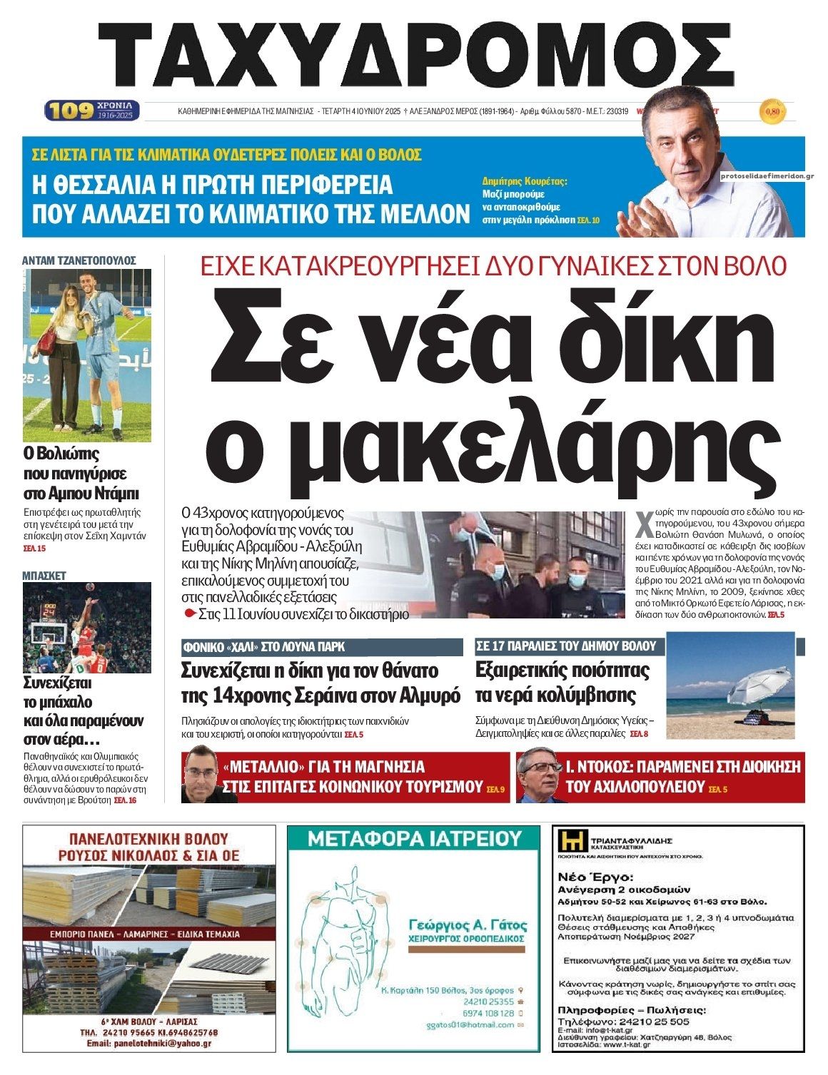 Πρωτοσέλιδο εφημερίδας Ταχυδρόμος