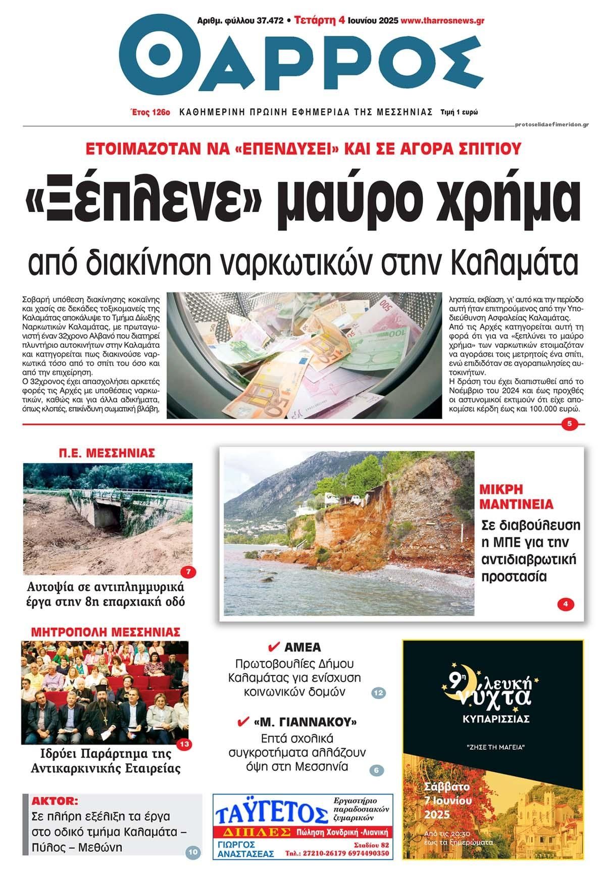 Πρωτοσέλιδο εφημερίδας Θάρρος Μεσσηνίας