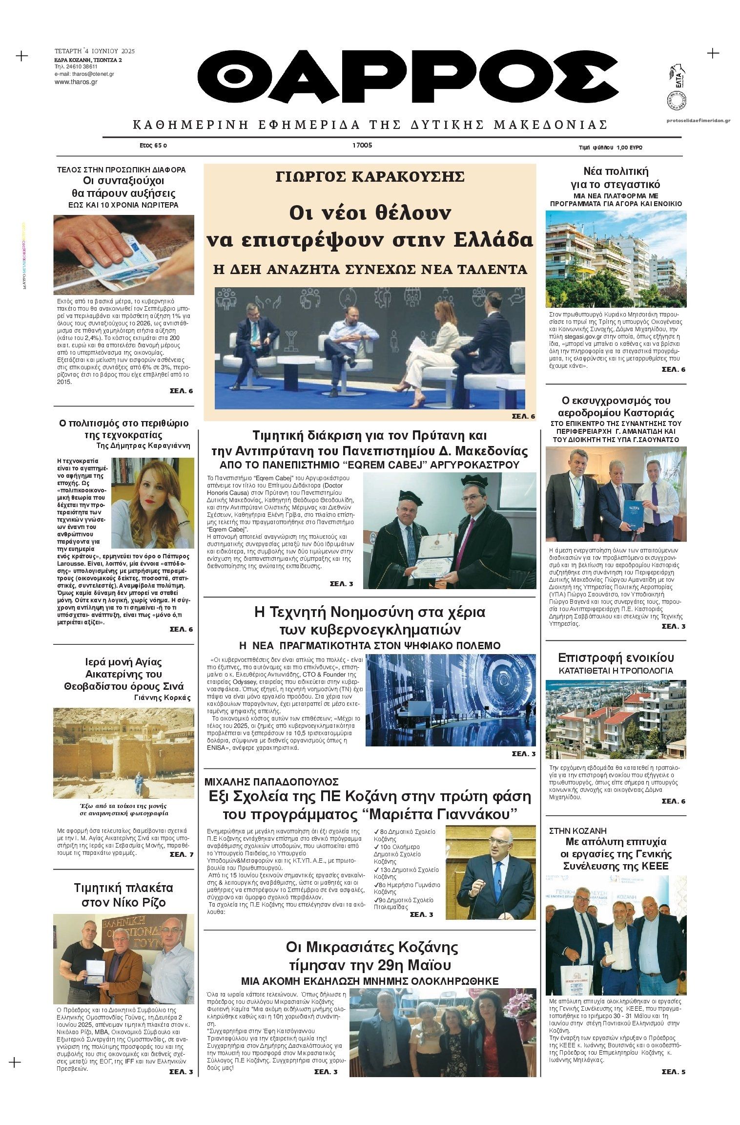 Πρωτοσέλιδο εφημερίδας Θάρρος Κοζάνης