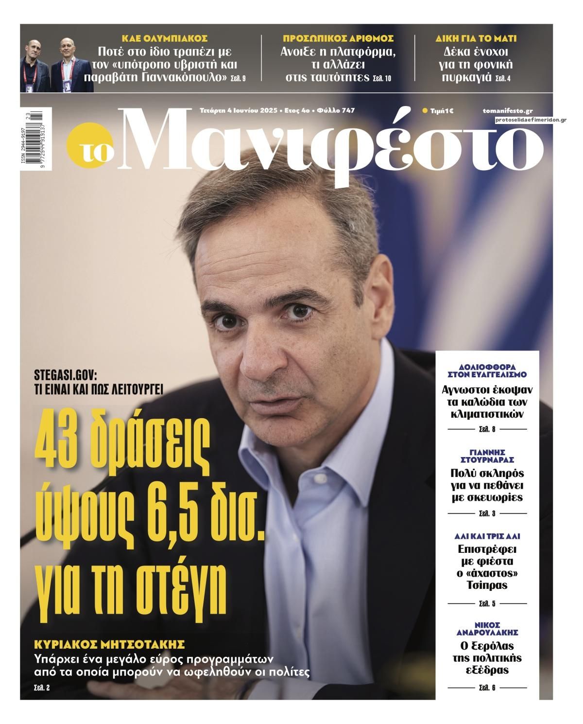 Πρωτοσέλιδο εφημερίδας Το Manifesto