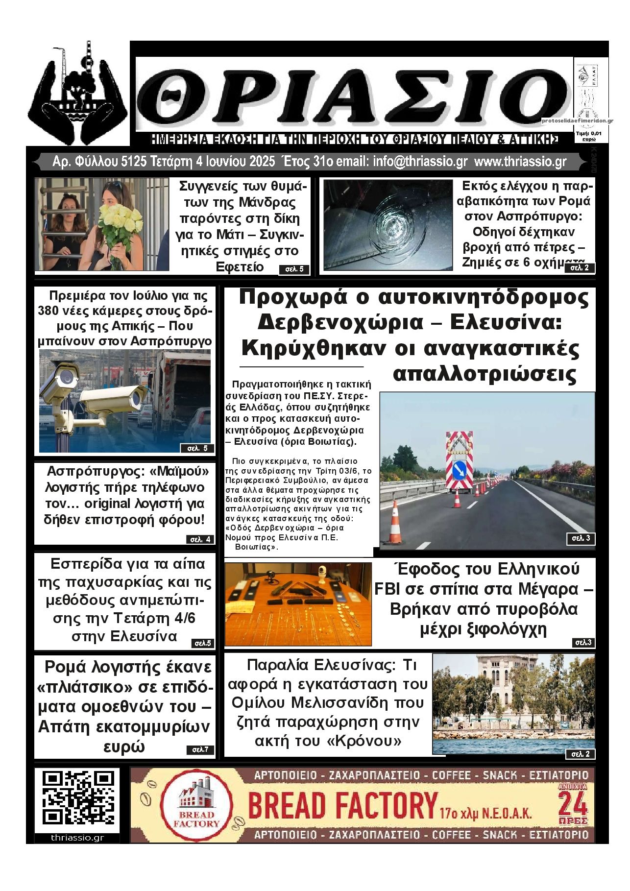 Πρωτοσέλιδο εφημερίδας Θριάσιο
