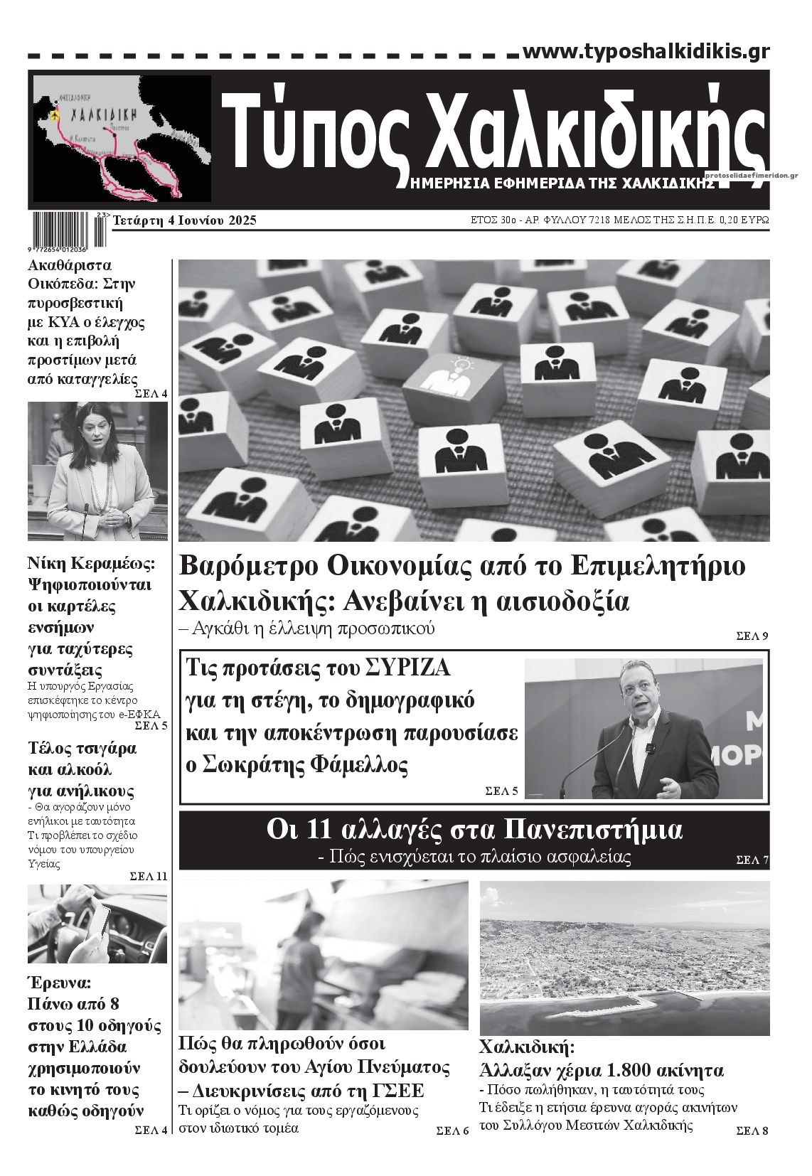 Πρωτοσέλιδο εφημερίδας Τύπος Χαλκιδικής