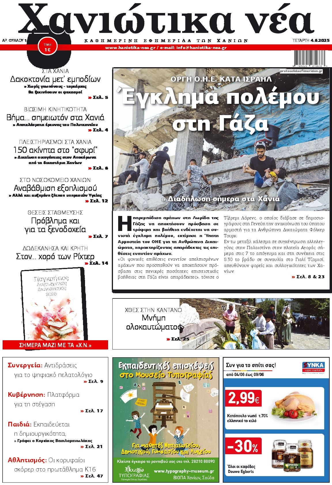 Πρωτοσέλιδο εφημερίδας Χανιώτικα Νέα