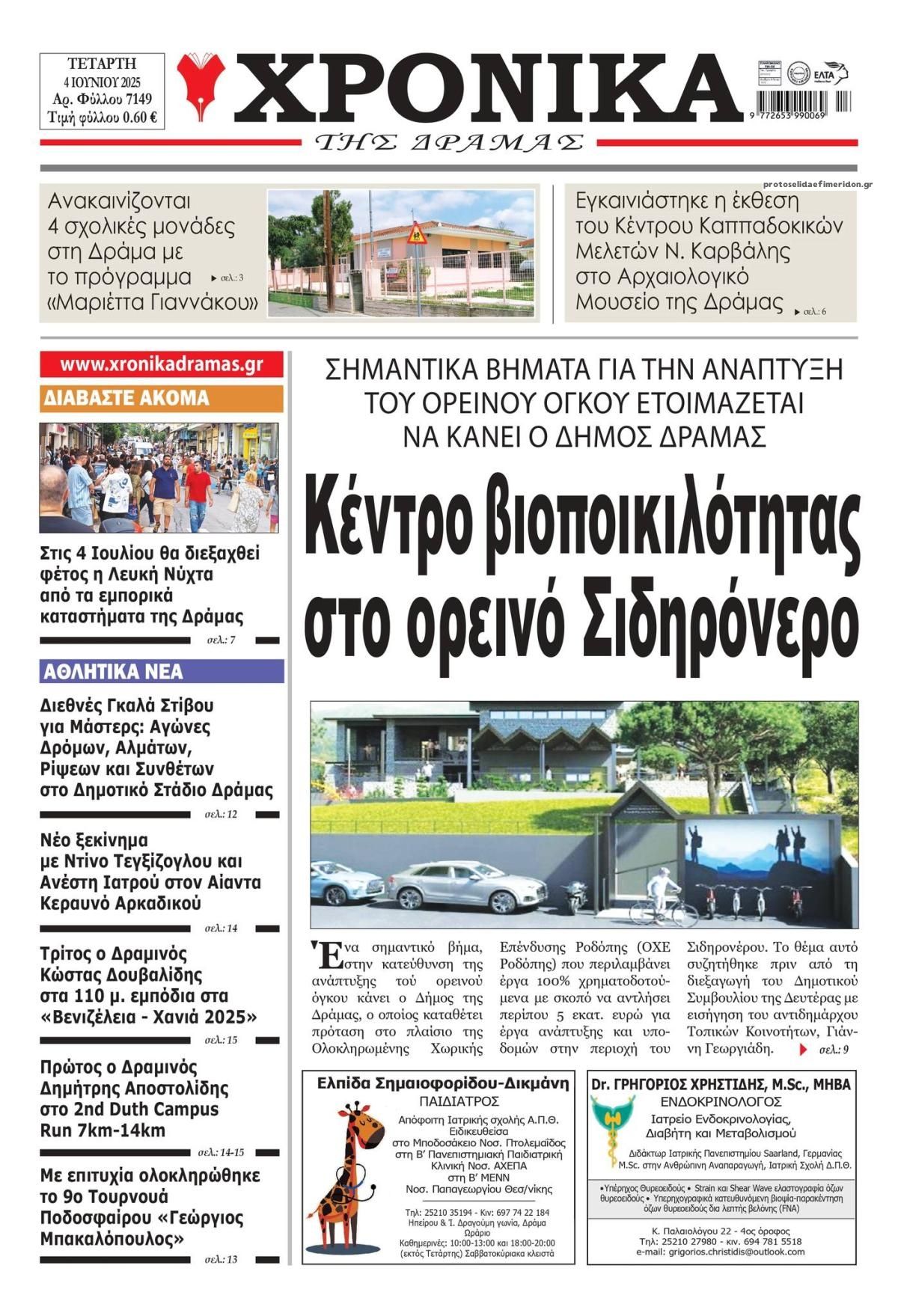 Πρωτοσέλιδο εφημερίδας Χρονικά Δράμας