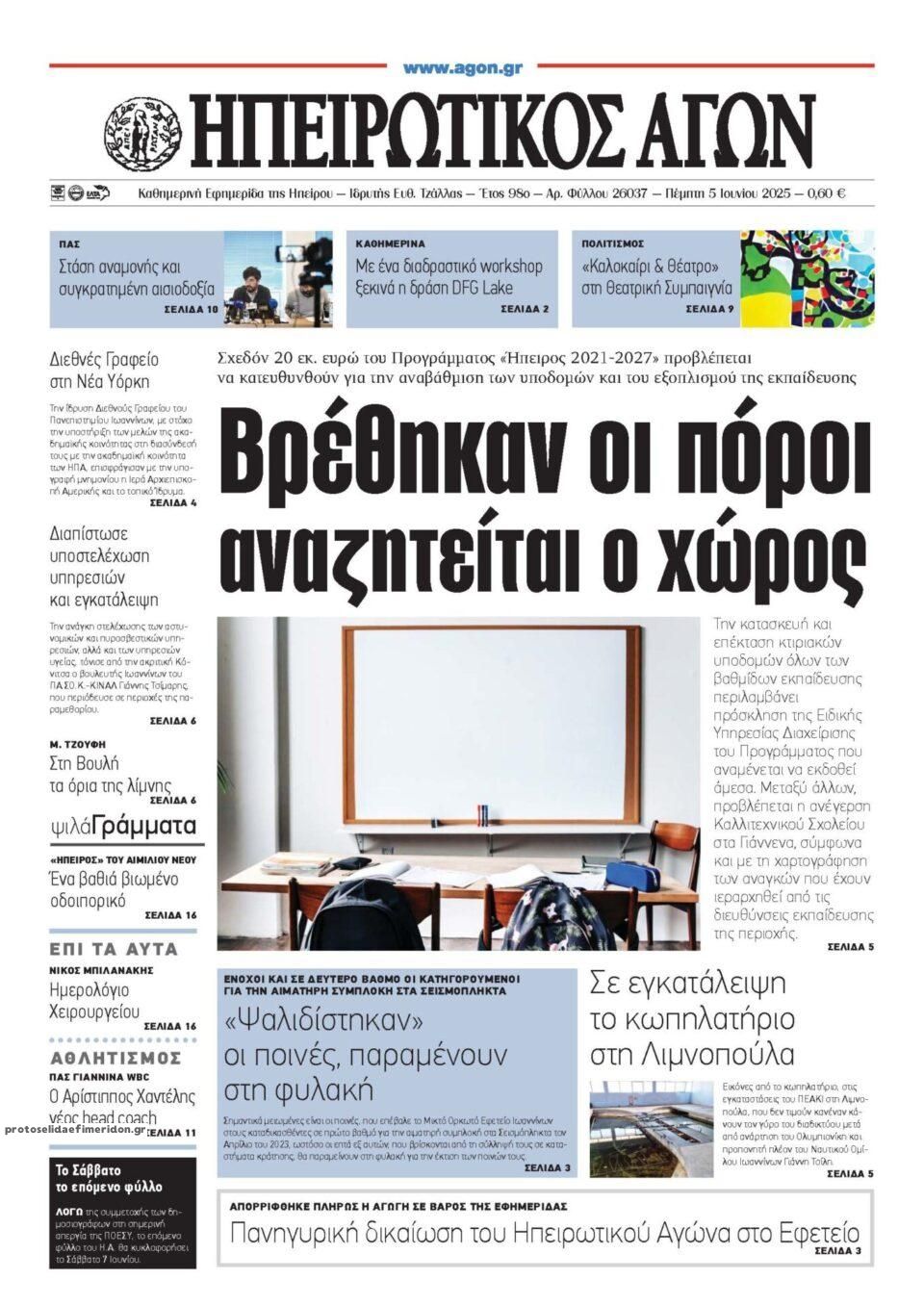 Πρωτοσέλιδο εφημερίδας Ηπειρωτικός Αγών