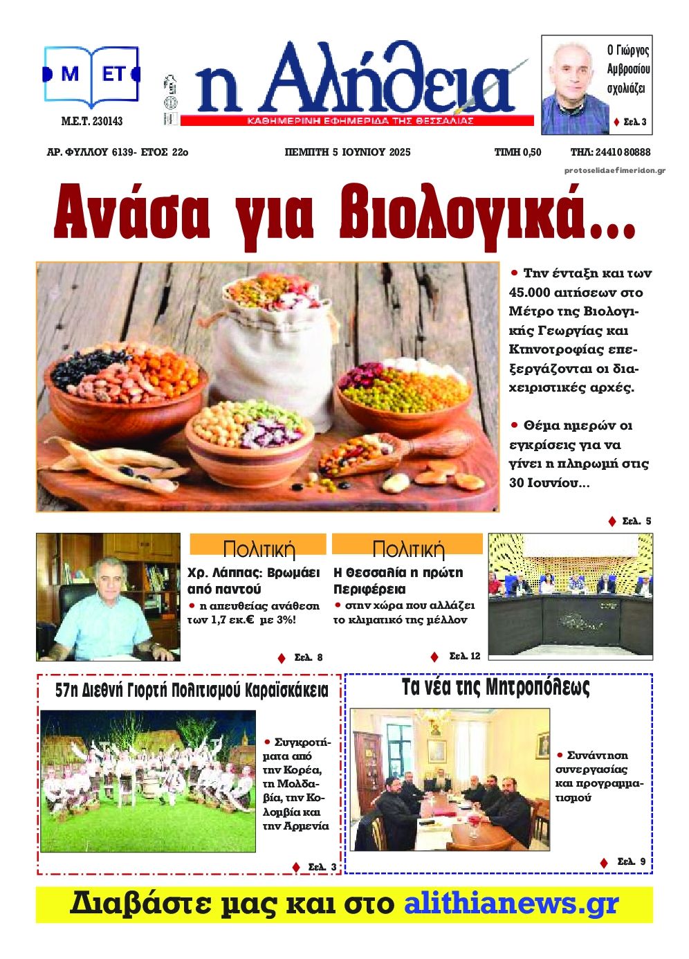Πρωτοσέλιδο εφημερίδας Αλήθεια της Καρδίτσας