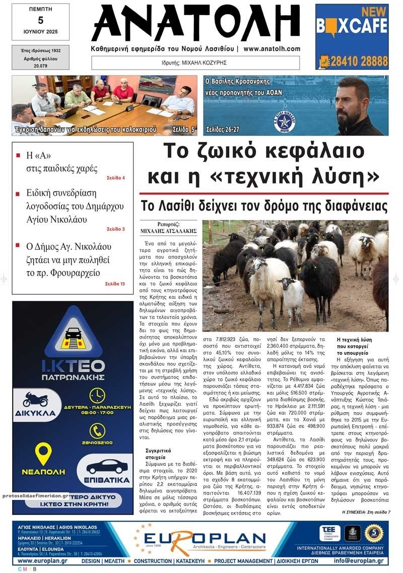 Πρωτοσέλιδο εφημερίδας Ανατολή