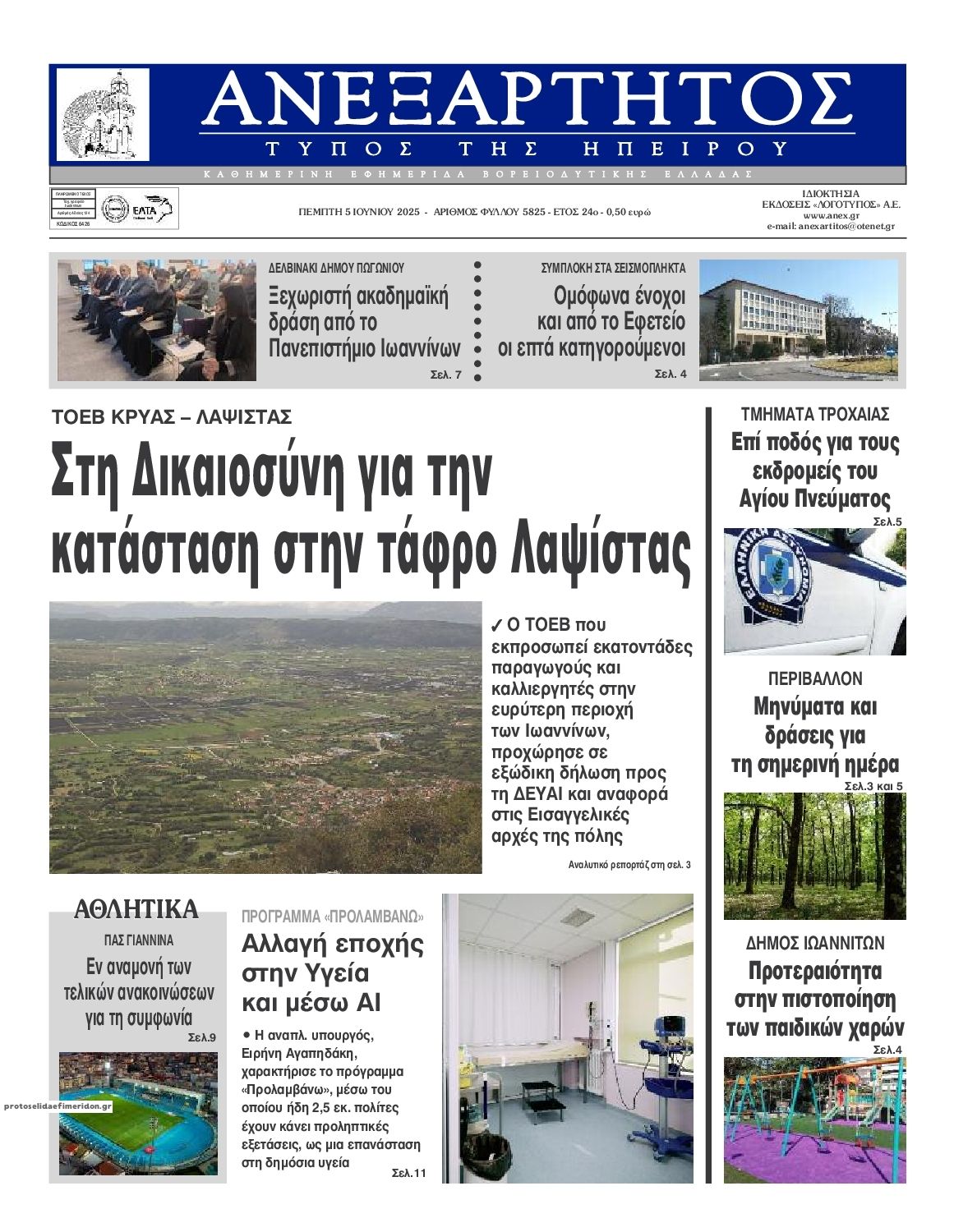 Πρωτοσέλιδο εφημερίδας Ανεξάρτητος Ηπείρου