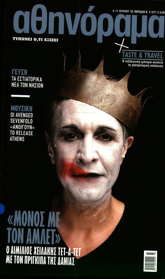 Πρωτοσέλιδο εφημερίδας ΑΘΗΝΟΡΑΜΑ
