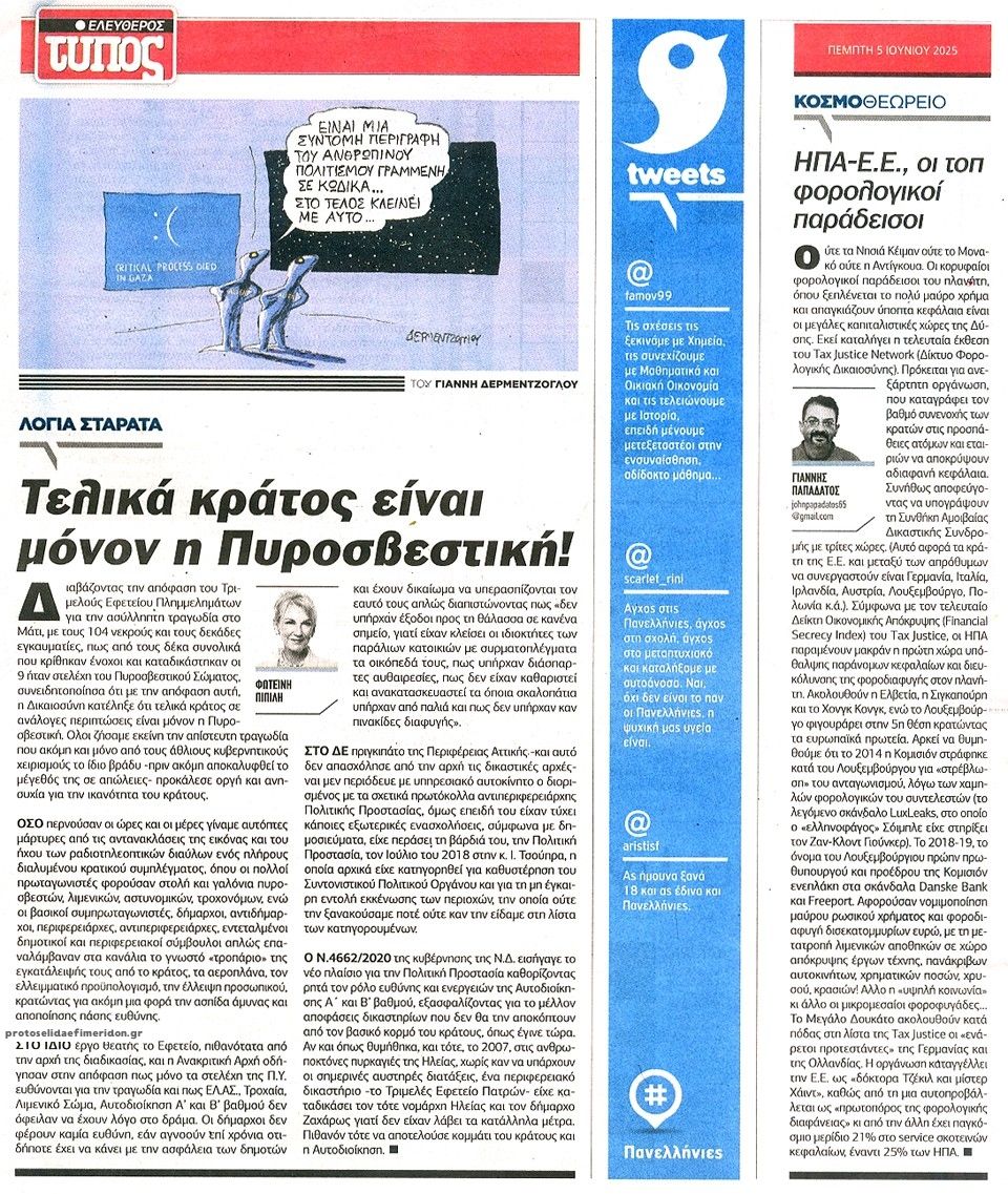 Οπισθόφυλλο εφημερίδας Ελεύθερος Τύπος