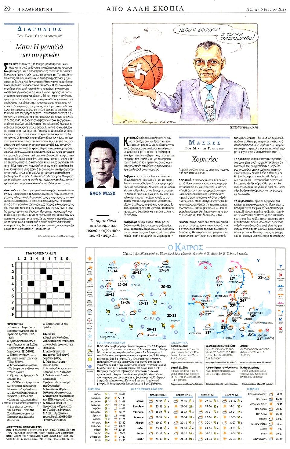 Οπισθόφυλλο εφημερίδας Καθημερινή