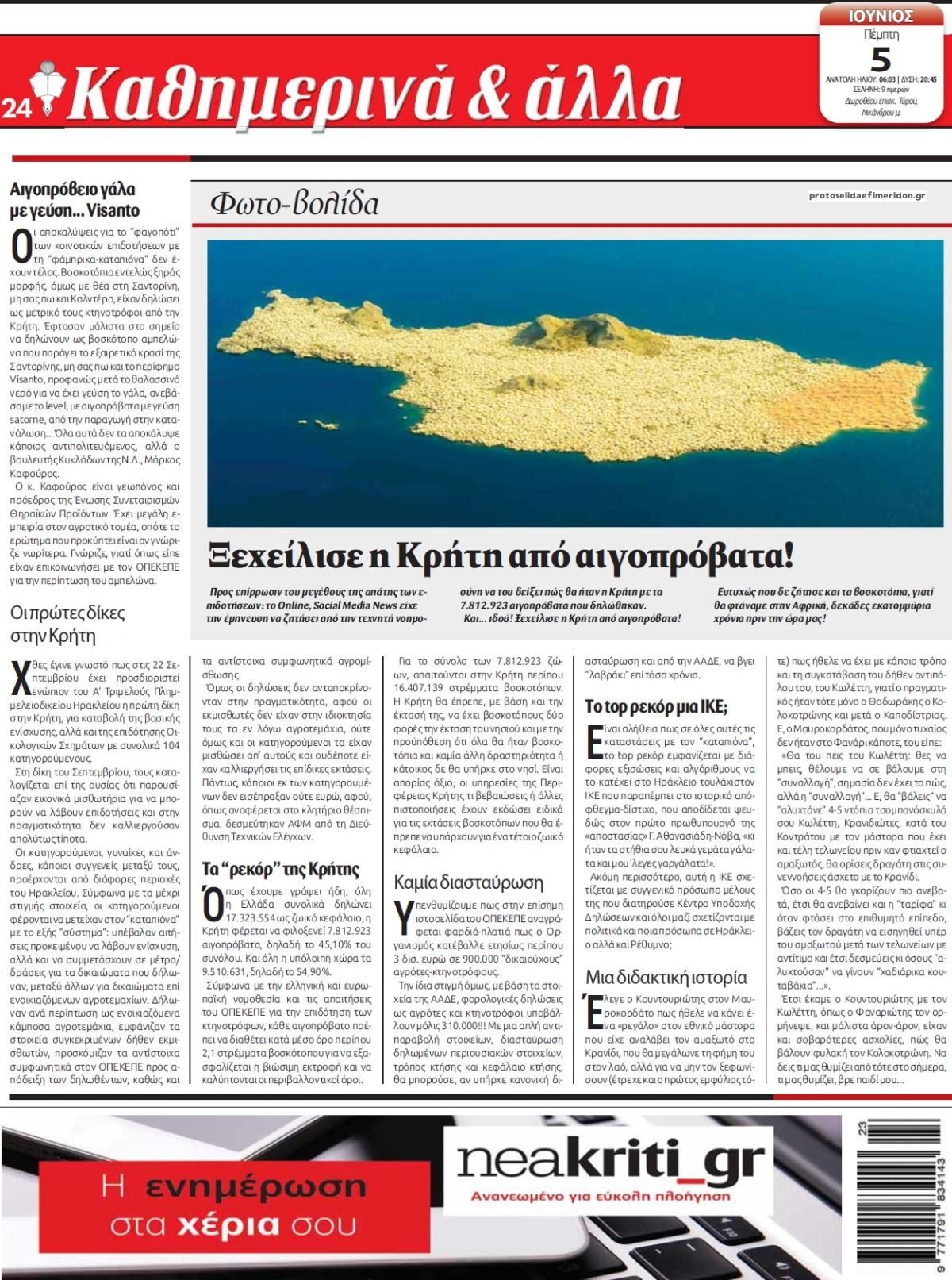 Οπισθόφυλλο εφημερίδας Νέα Κρήτη